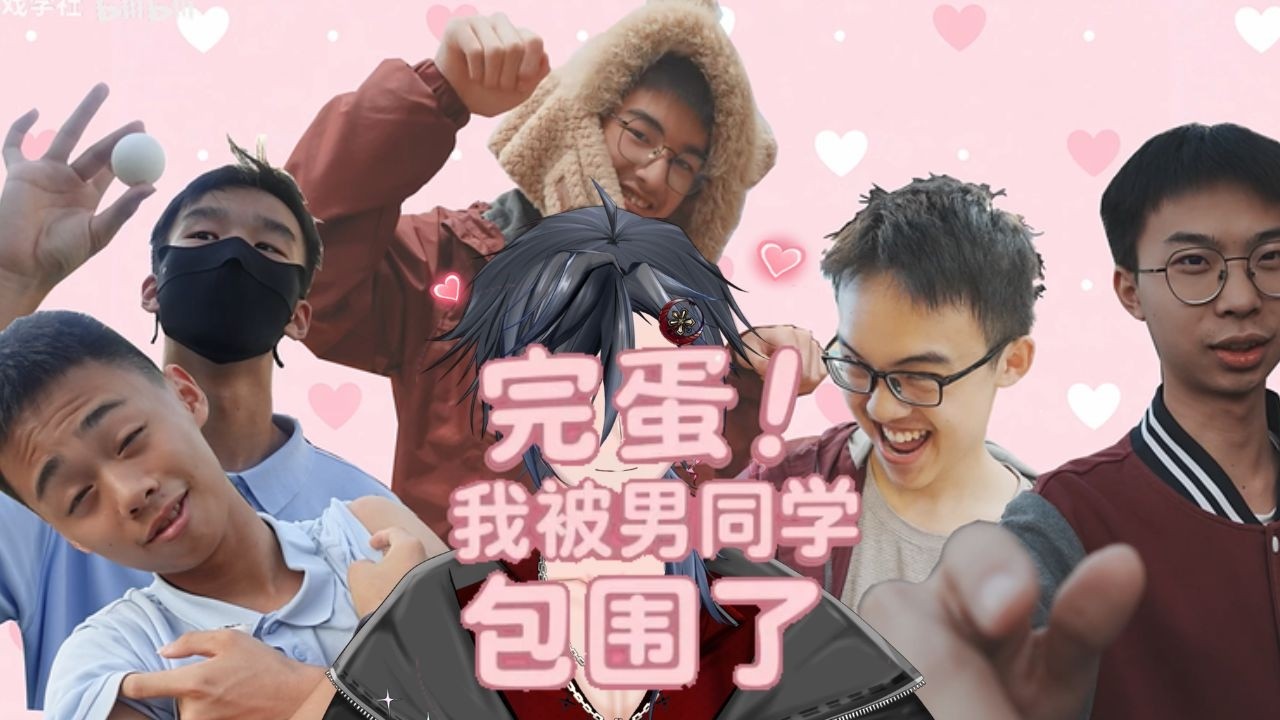 【完蛋！我被男同学包围了！】男V玩這遊戲是正常的嗎？當然！無論！ #歡迎初見 #歡迎掛台 #收益化衝刺 | MYViki