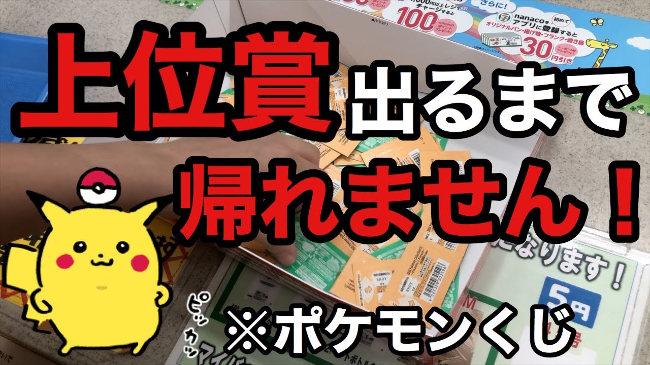 【一番くじ】ポケモン！上位賞当たるまで帰れませんしたら破産or神引き！？ #183