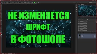 Не изменяется шрифт | Как изменить шрифт в Adobe Photoshop СС 2018 Не изменяется шрифт | Как изменить шрифт в Adobe Photoshop СС 2018