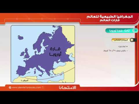 الدراسات الاجتماعية - 3ع - ف1 - الموقع الفلكي " قارة أوربا "