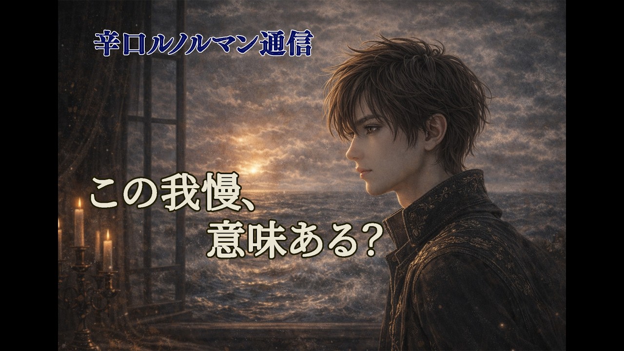 【仕事】この我慢、意味ある？_辛口ルノルマン通信_ルノルマンカードリーディング