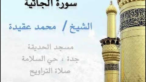 الشيخ محمد عقيدة | سورة الجاثية | تلاوة رائعة