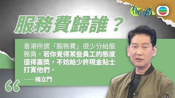 有理說得清 EP 519｜「另加一服務費」　真的歸服務員？｜楊立門