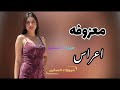 ردح معـــــــــزوفـــه اعـــــراس اطــــك بالكاع تفليش حفلات عراقيه ضيم 2025 ردح مو طبيعي ردح معـــــــــزوفـــه اعـــــراس اطــــك بالكاع تفليش حفلات عراقيه ضيم 2025 ردح مو طبيعي