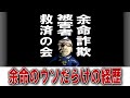 毎晩９時 余命詐欺被害者救済のための相談室生配信「余命の嘘だらけの経歴」