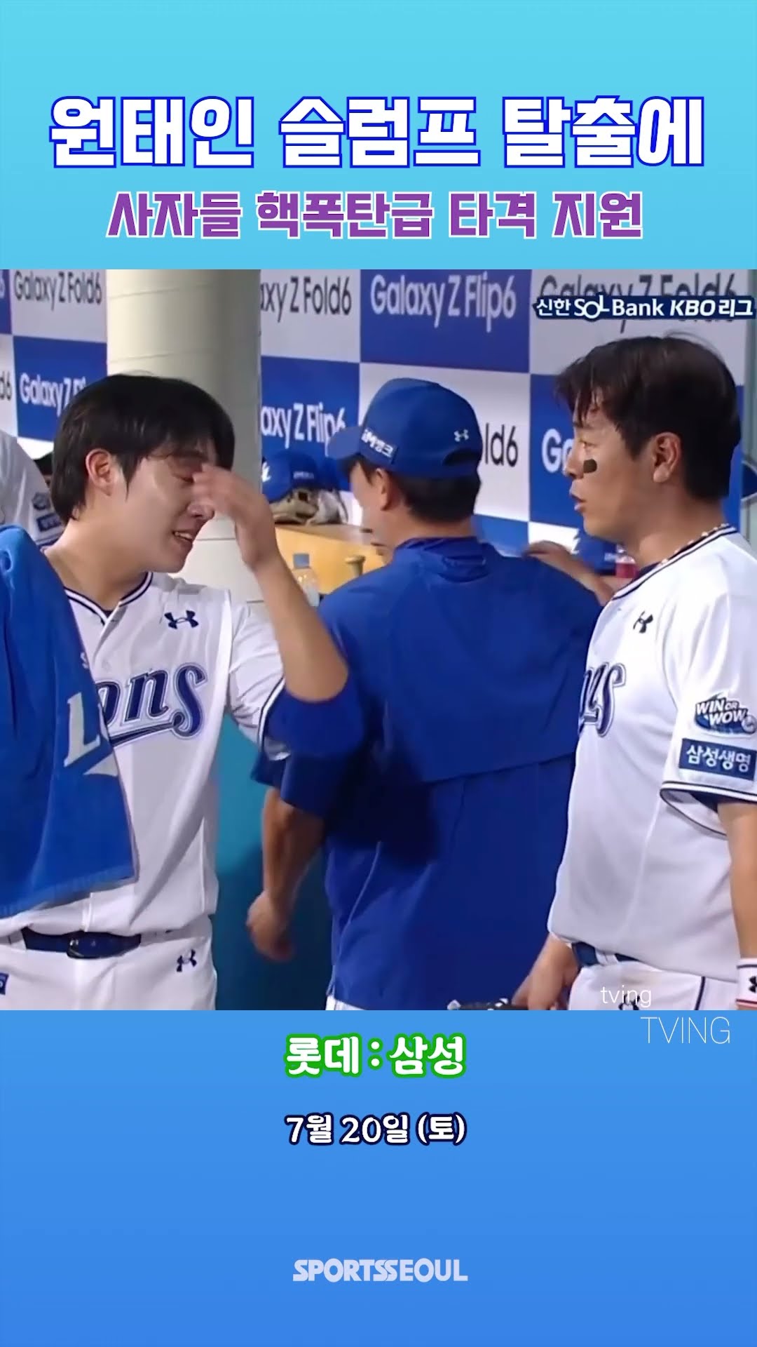 원태인, 무지막지 타격 지원에 함박 웃음!