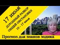 Астрологический прогноза с 10 по 17 июля Общая обстановка, знаки зодиака