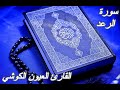 سورة الرعد القرآن الكريم القارئ العيون الكوشي Sourat AR RAD Quran Karim Laayoun El Kouchi سورة الرعد القرآن الكريم القارئ العيون الكوشي Sourat AR RAD Quran Karim Laayoun El Kouchi