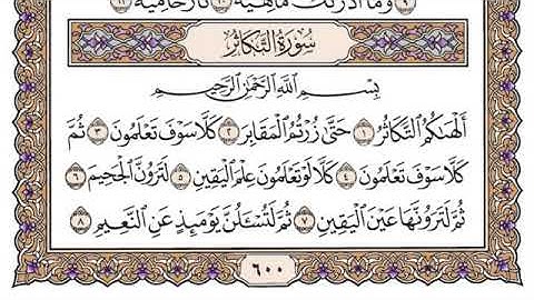 سورة التكاثر مكتوبة سعود الشريم