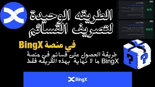 ?طريقة الوحيدة للحصول على قسائم في منصة BingX و شرح أستخدام القسائم بتفصيل