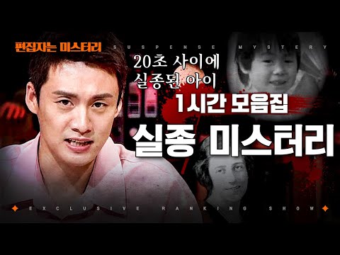 [#프리한19] (1시간) 흔적도 없이 사라진 자들! 과학자들도 설명 못할 실종 미스터리 1시간 모음🕐 | #편집자는