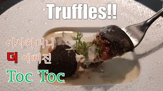 이사하고 환골탈태한 톡톡! [청담동 톡톡] Innovative cuisine the Truffles specialist - Toc Toc Seoul