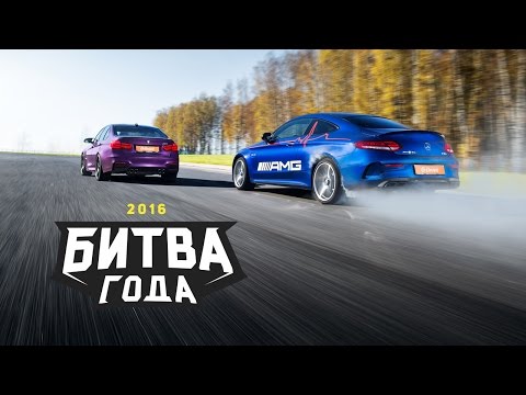 BMW M3 против Mercedes-AMG C63: Битва года