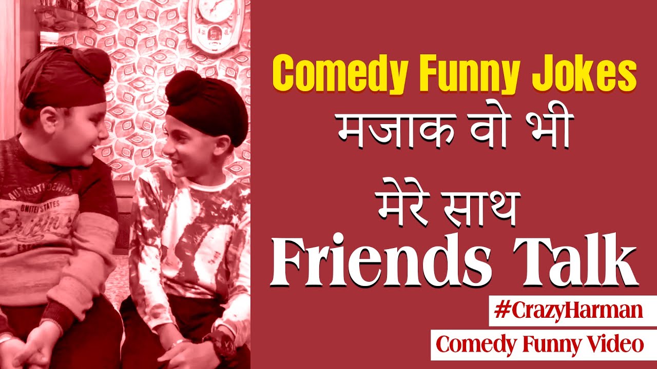 Friends Secret Talks à¤®à¤ à¤ à¤µ à¤­ à¤® à¤° à¤¸ à¤¥ Crazy Harman Jokes Funny Videos Hindi Jokes Youtube