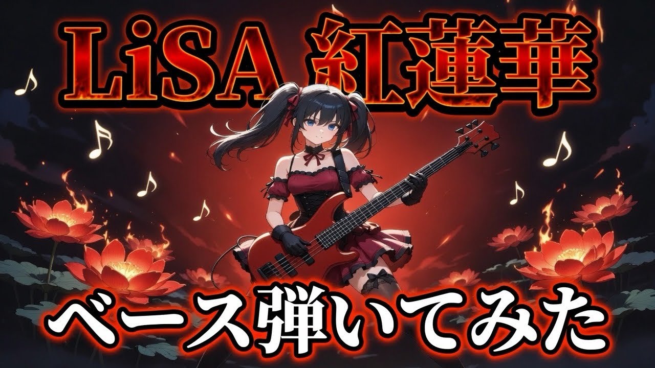 鬼滅OP】紅蓮華 - LiSA (女装Bass Cover) フルver. - YouTube