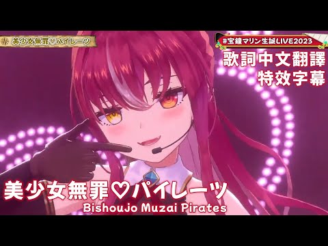 美少女無罪♡パイレーツ - 宝鐘マリン【寶鐘瑪琳/Houshou Marine】【歌詞中文翻譯/特效字幕】