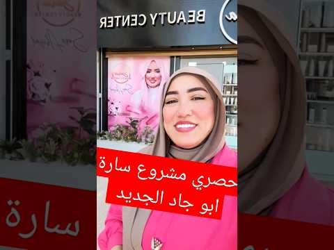 جديد وحصري افتتاح صالون سارة ابو جاد يوم السبت