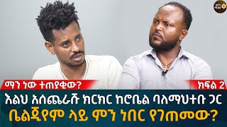 እልህ አሰጨራሹ ክርክር ከሮቤል ባለማህተቡ ጋር! ቤልጂየም ላይ ምን ነበር የገጠመው? Eyoha Media |Ethiopia | Habesha