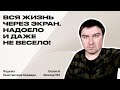 Вся жизнь через экран. Надоело и даже НЕ ВЕСЕЛО!