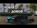 ЛОВЛЯ ДОМОВ #8 GTA 5 RP DownTown/StrawBerry/VineWood/Eclipse/Sunrise