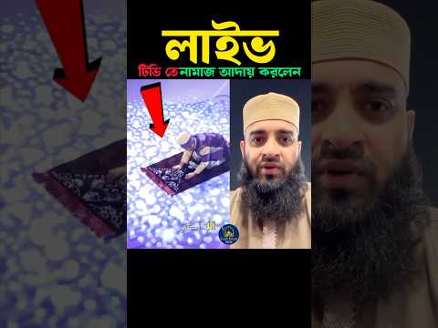 লাইভ টিভি তে নামাজ আদায় করছে 💞 Mizanur Rahman azhari #trainingcontent #trending #viralvideo #islam