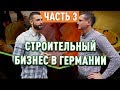 Строительная компания в Германии. Как строят дома? (Интервью Часть 3)