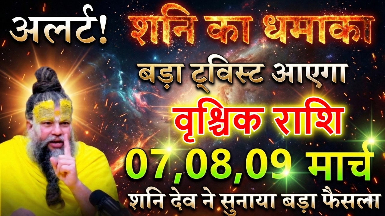 वृश्चिक राशि वालों अलर्ट! 😱 7,8,9 मार्च से शनि का धमाका: जीवन बदलने वाला बड़ा ट्विस्ट आएगा |