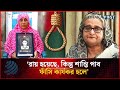 শেখ হাসিনার ফাঁসি কার্যকর হলে শান্তি পাব : শহীদ শাহরিয়ারের মা | Dhakapost News