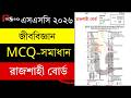 ssc 2026 biology mcq solution rajshahi board | এসএসসি ২০২6 জীববিজ্ঞান MCQ রাজশাহী বোর্ড