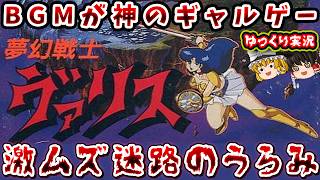 【ゆっくり実況】夢がつまった女子高生の激ムズアクションを全クリするぞ。「夢幻戦士ヴァリス」ファミコン レトロゲーム