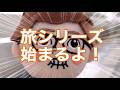 【旅シリーズ】旅にでます!!パート1