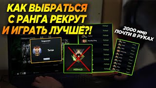 КАК ВЫБРАТЬСЯ С РЕКРУТА И АПНУТЬ 2000 ммр ЗА МЕСЯЦ?