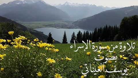 من سورة الإسراء | يوسف العيناتي