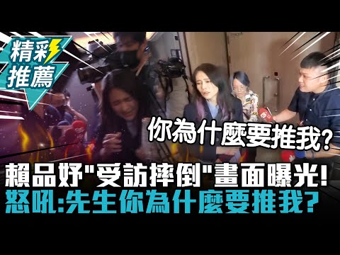 絆倒還是被推倒？賴品妤「受訪摔倒」畫面曝光！怒吼：先生你為什麼要推我？【CNEWS】