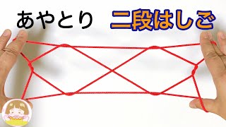 あやとり「段はしご」の作り方　簡単分かりやすい【音声解説あり】/ ばぁばのあやとり