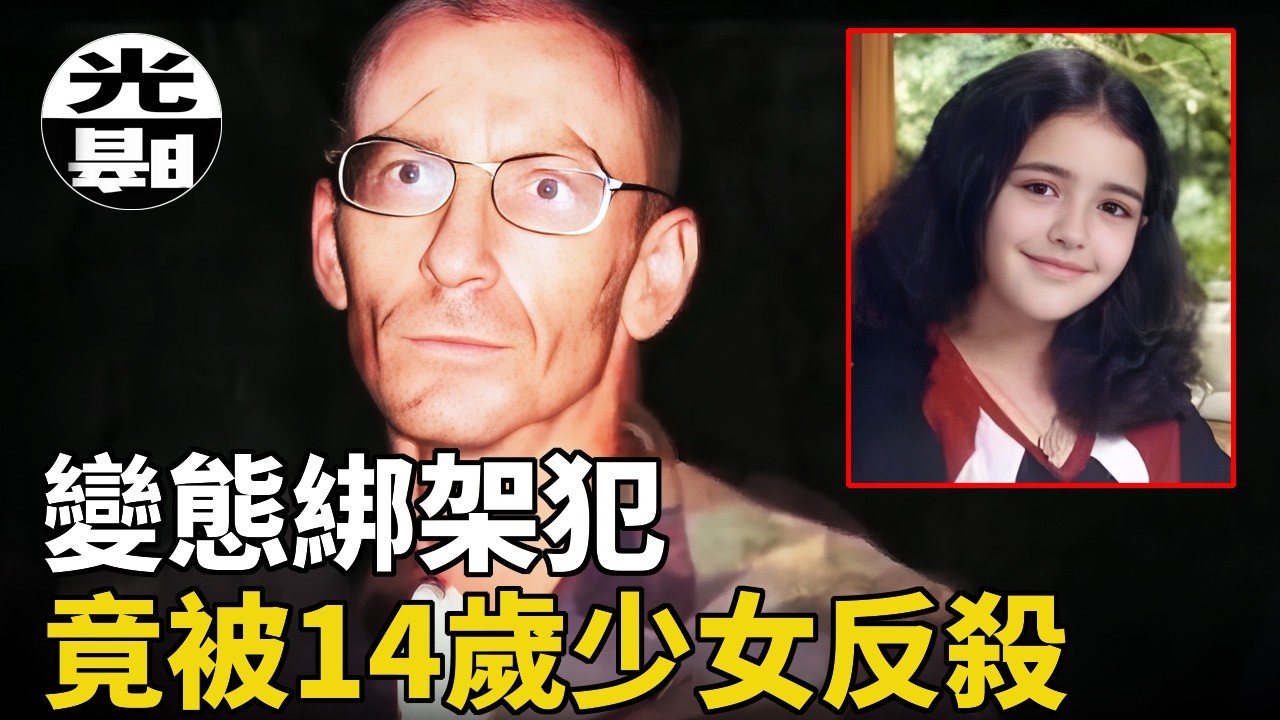 那年她14歲，卻把綁架她的男人永遠送進了監獄！地窖女孩Elizabeth Shoaf綁架案全面講述-懸案 刑事 調查 奇聞 檔案 迷案解讀 盡在光暗雜學館