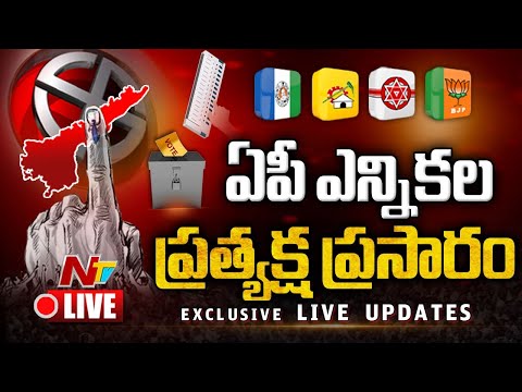 AP Elections Polling LIVE Updates | ఏపీ ఎన్నికల ప్రత్యక్ష ప్రసారం | NTV