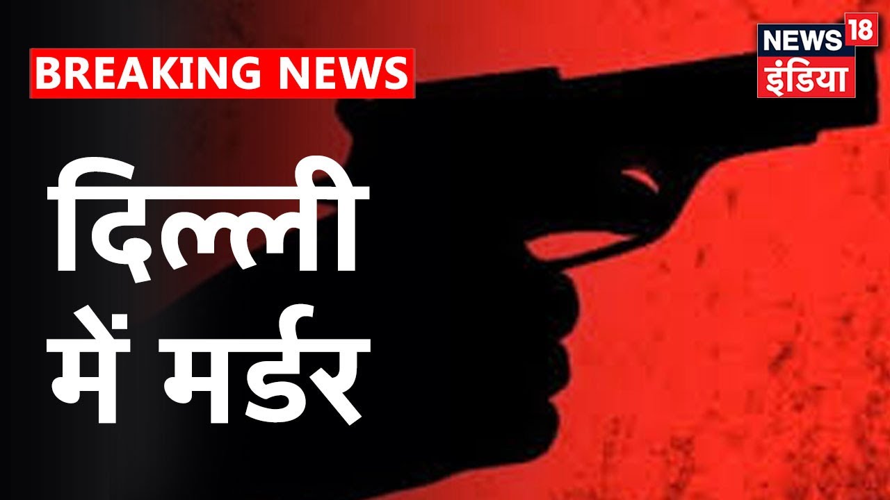 Delhi के Narela में एक शख़्स की गोली मारकर हत्या, पुलिस को गैंगवार का शक