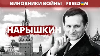 Серый кардинал Кремля. Сергей Нарышкин | Виновники войны