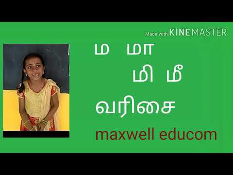 ம மா மி மீ வரிசை உயிர்மெய்  எழுத்துக்கள | ma varisai Tamil alphabets