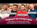 Иманбек выиграет Grammy, Евровидение справедливо, ГИВы - зло? | Честно Говоря из Туркестана