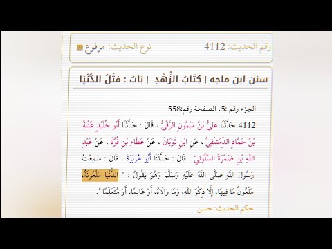 معنى حديث الدنيا ملعونة ملعون ما فيها الشيخ إبن باز