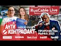 RusCable Live  #Талдом #Антиконтрафакт #Рыбинск 18.12.2020