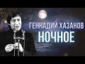 Геннадий Хазанов - Ночное (1985 г.) | Избранное