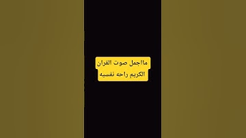 مااجمل صوت القران الكريم راحه نفسيه