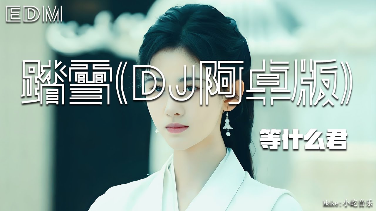 等什么君 踏雪 DJ阿卓🎧抖音热门歌曲 🎧 EDM 中文歌曲 华语 Music🎧抖音热门歌曲 🎧 EDM 中文歌曲 华语 Music ...