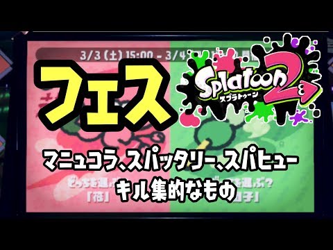 フェス 花vs団子 マニュコラ、スパッタリー、スパヒュー キル集｜スプラトゥーン2