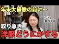 【年末断捨離2025】服への考え方が変わったので思い切って処分します( 30代 / 独身 / 実家暮らし )