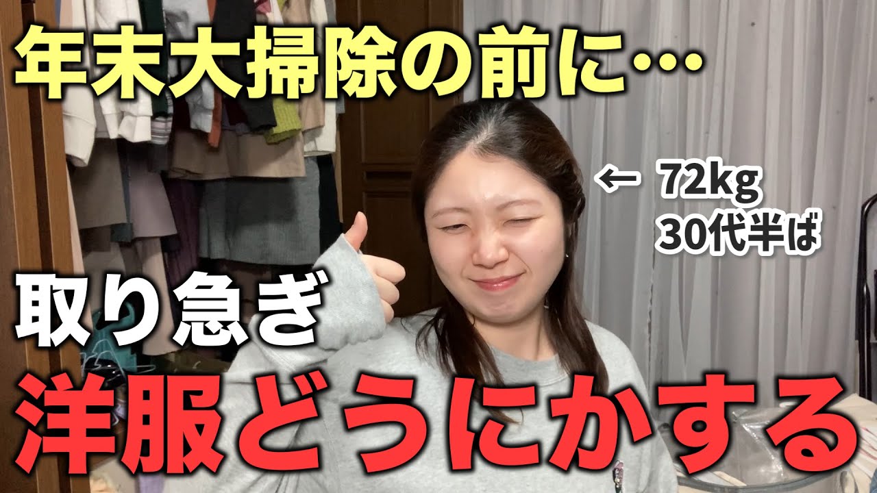 【年末断捨離2025】服への考え方が変わったので思い切って処分します（ 30代 / 独身 / 実家暮らし ）