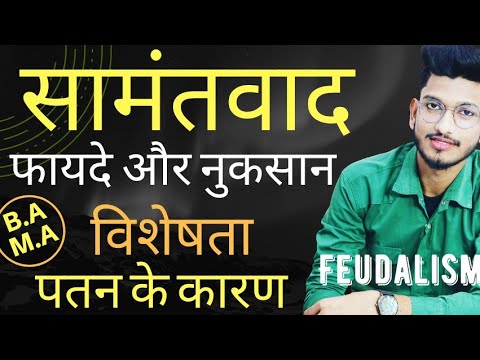 वीडियो: सामंतवाद के पीछे मुख्य विचार क्या थे?